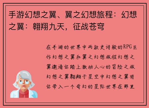 手游幻想之翼、翼之幻想旅程：幻想之翼：翱翔九天，征战苍穹
