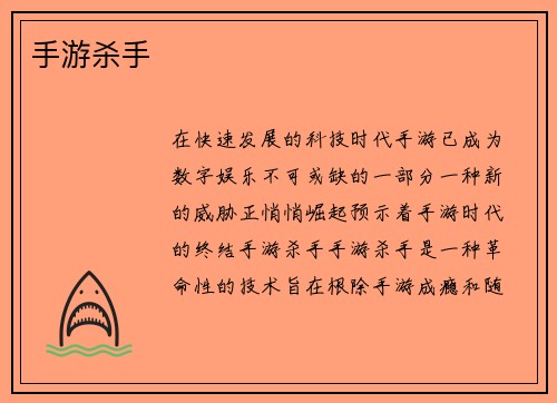 手游杀手