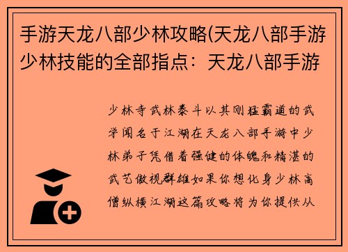 手游天龙八部少林攻略(天龙八部手游少林技能的全部指点：天龙八部手游少林门派攻略详解：从入门到精通)