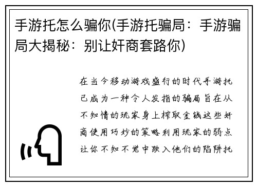 手游托怎么骗你(手游托骗局：手游骗局大揭秘：别让奸商套路你)