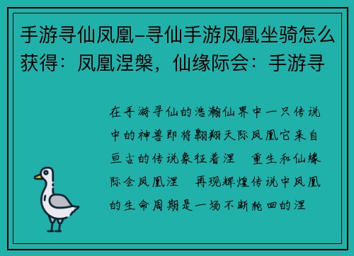手游寻仙凤凰-寻仙手游凤凰坐骑怎么获得：凤凰涅槃，仙缘际会：手游寻仙的全新历程