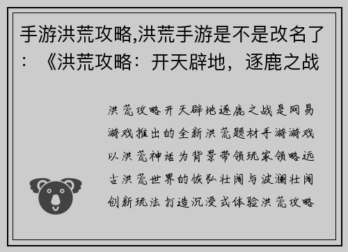 手游洪荒攻略,洪荒手游是不是改名了：《洪荒攻略：开天辟地，逐鹿之战》