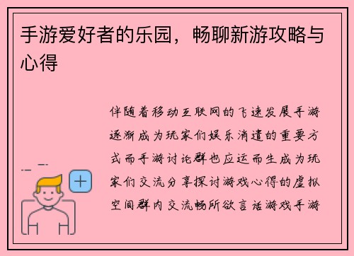 手游爱好者的乐园，畅聊新游攻略与心得