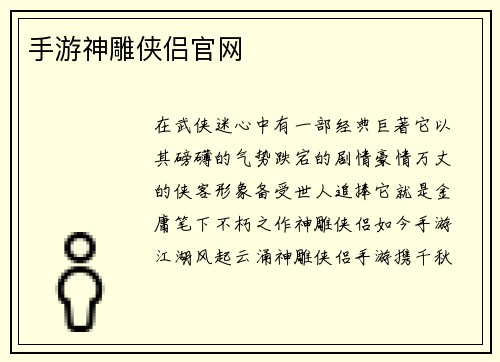 手游神雕侠侣官网