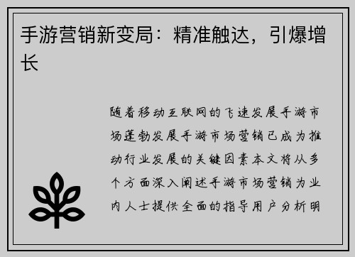手游营销新变局：精准触达，引爆增长