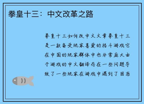拳皇十三：中文改革之路
