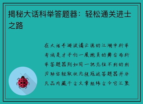 揭秘大话科举答题器：轻松通关进士之路