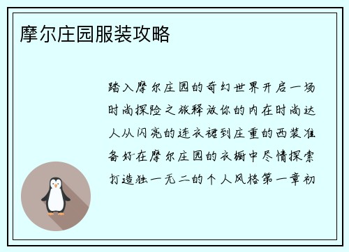摩尔庄园服装攻略