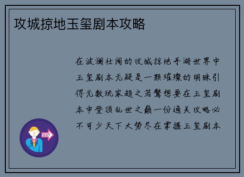 攻城掠地玉玺剧本攻略