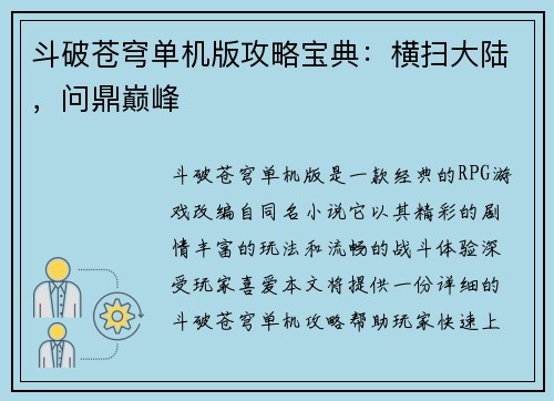 斗破苍穹单机版攻略宝典：横扫大陆，问鼎巅峰