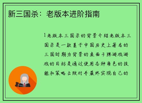 新三国杀：老版本进阶指南
