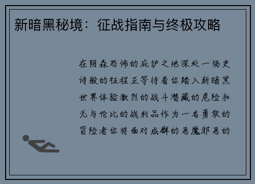 新暗黑秘境：征战指南与终极攻略