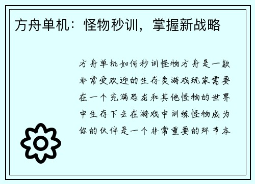 方舟单机：怪物秒训，掌握新战略