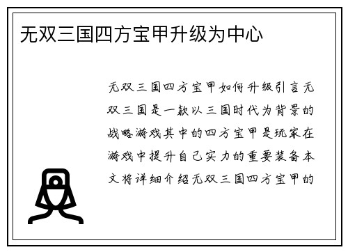 无双三国四方宝甲升级为中心