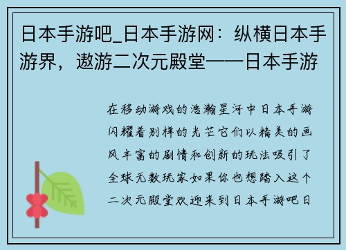 日本手游吧_日本手游网：纵横日本手游界，遨游二次元殿堂——日本手游吧