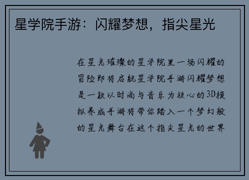星学院手游：闪耀梦想，指尖星光