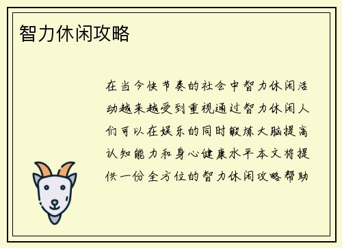 智力休闲攻略