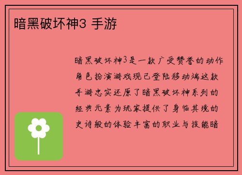 暗黑破坏神3 手游