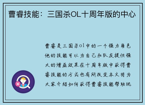 曹睿技能：三国杀OL十周年版的中心
