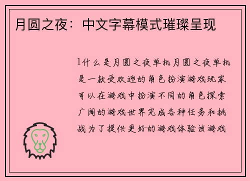 月圆之夜：中文字幕模式璀璨呈现