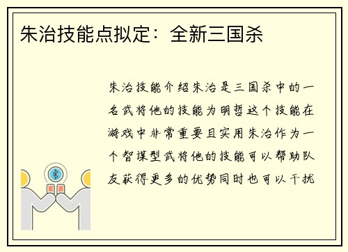 朱治技能点拟定：全新三国杀