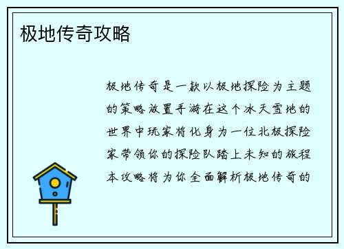 极地传奇攻略