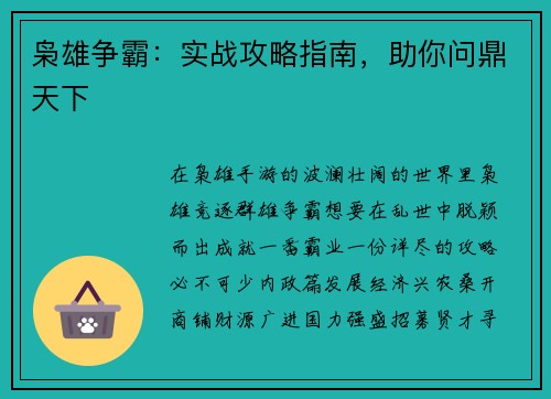 枭雄争霸：实战攻略指南，助你问鼎天下