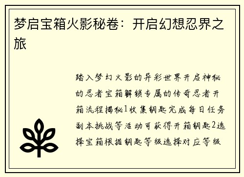梦启宝箱火影秘卷：开启幻想忍界之旅