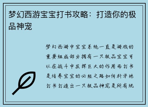 梦幻西游宝宝打书攻略：打造你的极品神宠