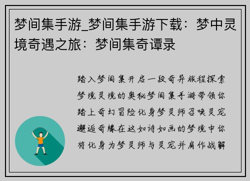 梦间集手游_梦间集手游下载：梦中灵境奇遇之旅：梦间集奇谭录