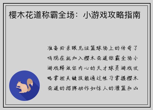 樱木花道称霸全场：小游戏攻略指南
