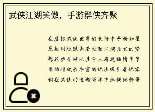 武侠江湖笑傲，手游群侠齐聚