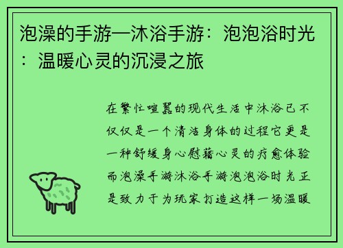 泡澡的手游—沐浴手游：泡泡浴时光：温暖心灵的沉浸之旅