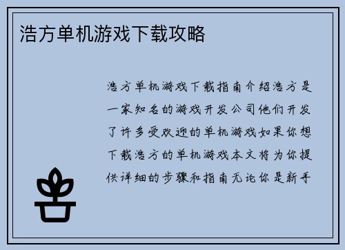 浩方单机游戏下载攻略
