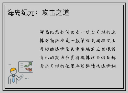 海岛纪元：攻击之道