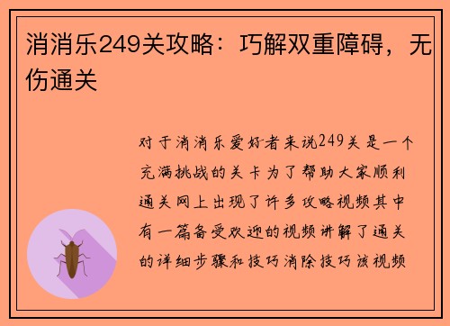 消消乐249关攻略：巧解双重障碍，无伤通关