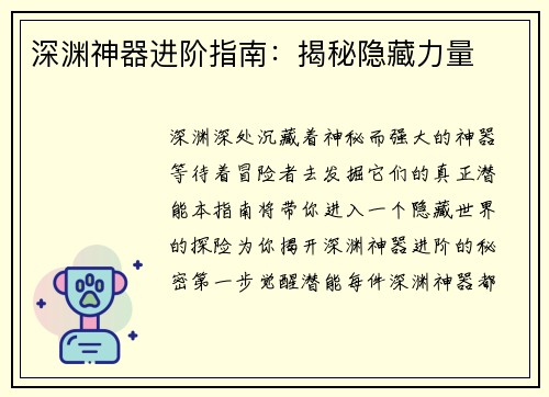 深渊神器进阶指南：揭秘隐藏力量