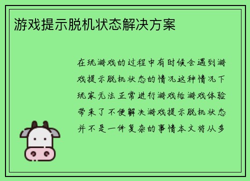 游戏提示脱机状态解决方案
