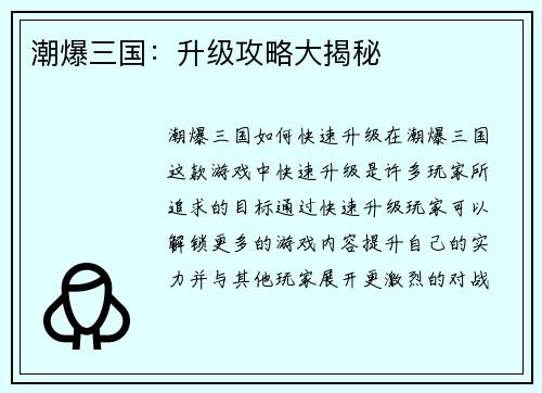 潮爆三国：升级攻略大揭秘