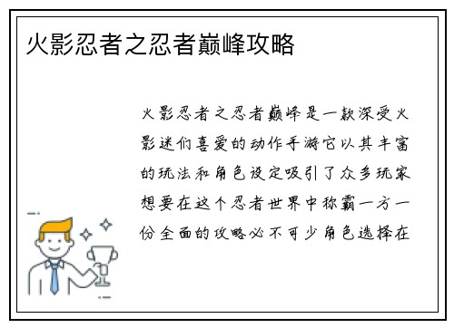 火影忍者之忍者巅峰攻略