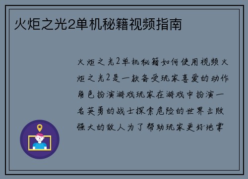 火炬之光2单机秘籍视频指南