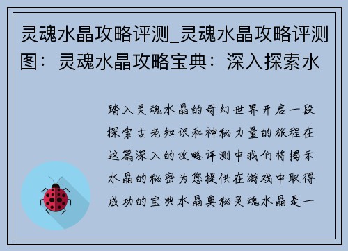 灵魂水晶攻略评测_灵魂水晶攻略评测图：灵魂水晶攻略宝典：深入探索水晶奥秘