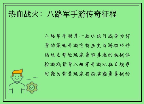 热血战火：八路军手游传奇征程