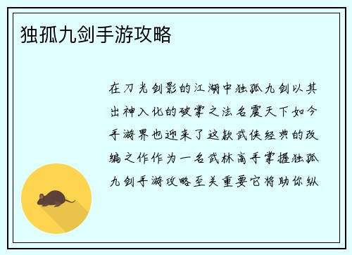 独孤九剑手游攻略