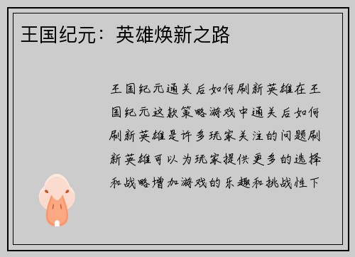 王国纪元：英雄焕新之路