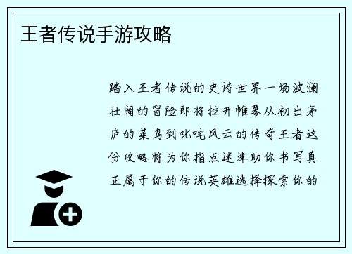 王者传说手游攻略