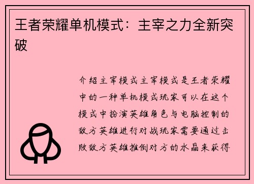 王者荣耀单机模式：主宰之力全新突破