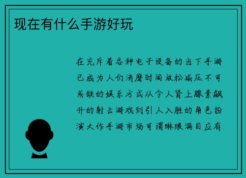 现在有什么手游好玩
