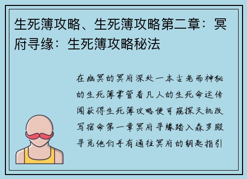 生死簿攻略、生死簿攻略第二章：冥府寻缘：生死簿攻略秘法