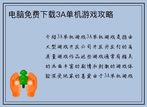 电脑免费下载3A单机游戏攻略